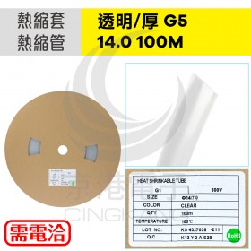 【不可超取】熱縮套/熱縮管/熱收縮套 透明/厚 G5 14.0 100M