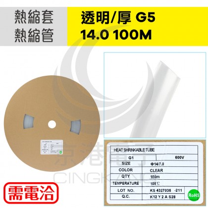 【不可超取】熱縮套/熱縮管/熱收縮套 透明/厚 G5 14.0 100M