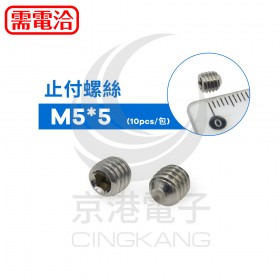 止付螺絲 M5*5 (10PCS/包)