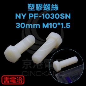 塑膠螺絲 NY PF-1030SN 30mm M10*1.5(100PCS)