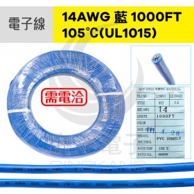 電子線 14AWG-藍 1000FT 105℃(UL1015) 305米