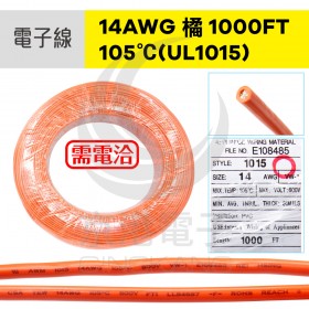 電子線 14AWG-橘 1000FT 105℃(UL1015) 305米