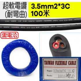 超軟電纜(耐彎曲) 3.5mm2*3C 100米