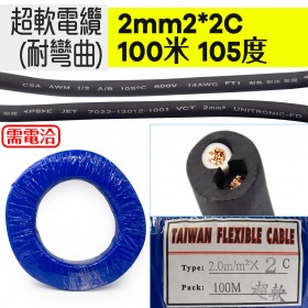 超軟電纜(耐彎曲) 2mm2*2C 100米 105度