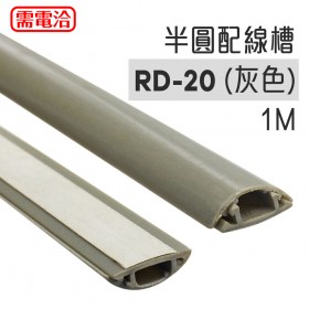 半圓配線槽 RD-20 (灰色)  1M