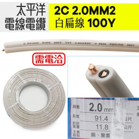 太平洋電線電纜2C 2.0MM2 白扁線 100Y 時價