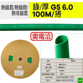【不可超取】熱縮套/熱縮管/熱收縮套 綠/厚 G5 6.0 100M/捲