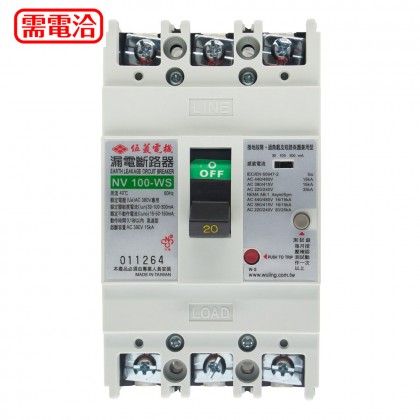 伍菱漏電斷路器 漏電流可調 NV100-WS 3P20A 25KA