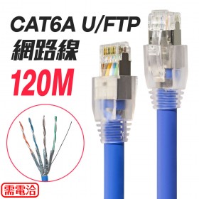 訂製CAT6A U/FTP網路線 120米