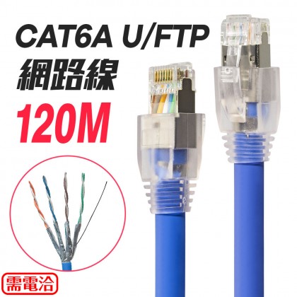 訂製CAT6A U/FTP網路線 120米