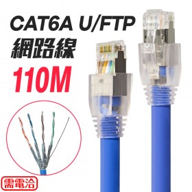 訂製CAT6A U/FTP網路線 110米