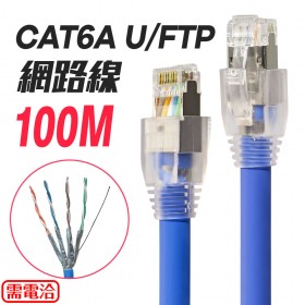 訂製CAT6A U/FTP網路線 100米