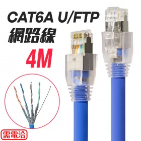 訂製CAT6A U/FTP網路線 4米