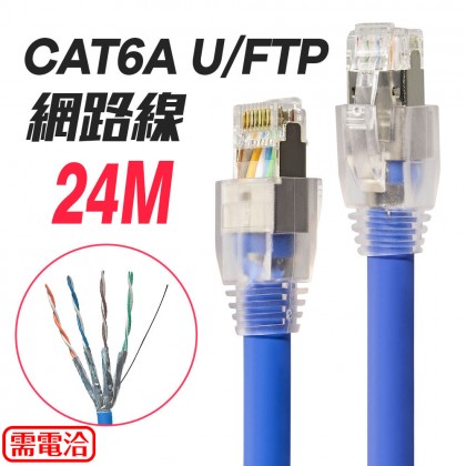 訂製CAT6A U/FTP網路線 24米