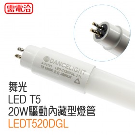 舞光 LED T5 20W驅動內藏型燈管 LEDT520DGL