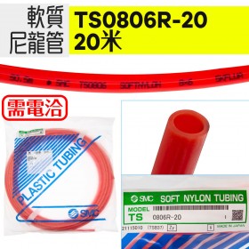 軟質尼龍管 TS0806R-20 /20米