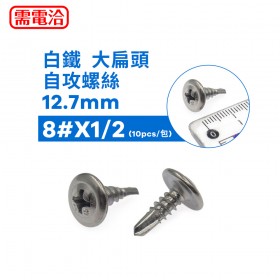 白鐵 大扁頭自攻螺絲12.7mm 8#X1/2 (10pcs/包)