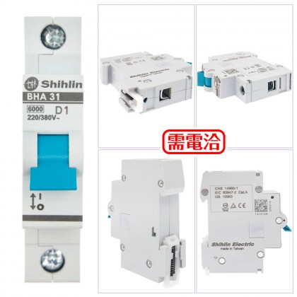 士林電機 BHA31D01 (1P 1A) D型6KA 軌道式迴路保護器