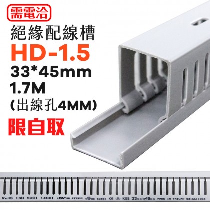 【不可超取】KSS 絕緣配線槽 HD-1.5 33*45mm 1.7M (出線孔4MM)