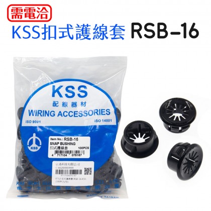 0712 扣式護線套 RSB-16 KSS (100PCS/包)