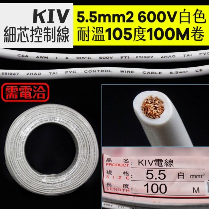 KIV細芯控制線 5.5mm2 白色 耐溫105度 600V 100M/捆