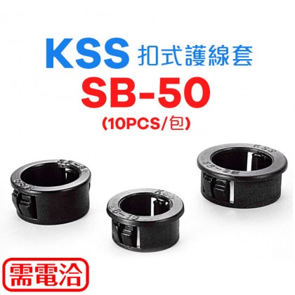 KSS 0710 扣式護線套 SB-50 (10pcs/包)