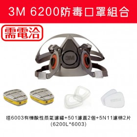 3M 6200防毒口罩組合 搭6003有機酸性蒸氣濾罐+5N11濾棉2片+501濾蓋2個(6200L*6003)