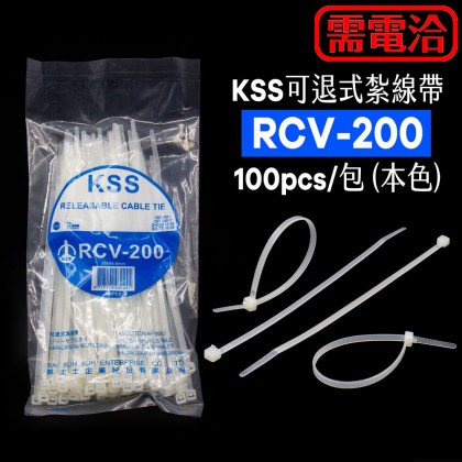 KSS可退式紮線帶 RCV-200 100pcs/包 (本色)