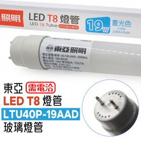 東亞 LED T8燈管 LTU40P-19AAD 玻璃燈管