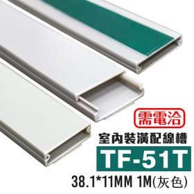 【不可超取】室內裝潢配線槽 TF-51T (灰色) 38.1*11MM 1M