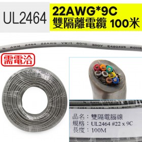 UL2464 雙隔離電纜 22AWG*9C  100米