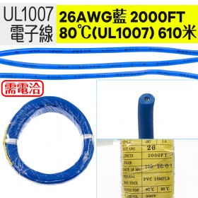 【不可超取】電子線 26AWG-藍 2000FT 80℃(UL1007) 610米
