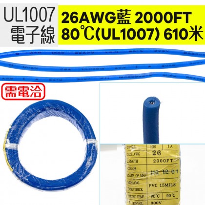 【不可超取】電子線 26AWG-藍 2000FT 80℃(UL1007) 610米