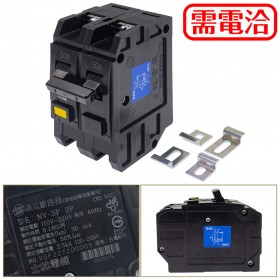 士林 NFB NV-SF 漏電保護專用 2P50A AC110-220V 30mA