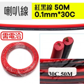 【不可超取】喇叭線 0.1mm*30C 50M 紅黑線(MOQ:10捆)