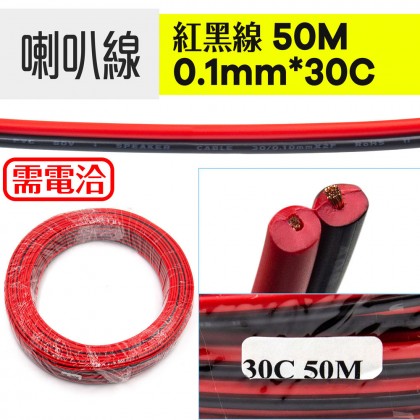 【不可超取】喇叭線 0.1mm*30C 50M 紅黑線(MOQ:10捆)