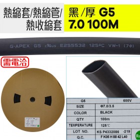熱縮套/熱縮管/熱收縮套 黑/厚 G5 7.0 100M/捲