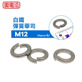 白鐵彈簧華司 M12 (10pcs/包)