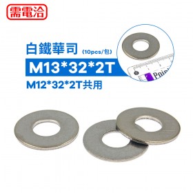 白鐵華司 M13*32*2T(10pcs/包)(M12*32*2T共用)