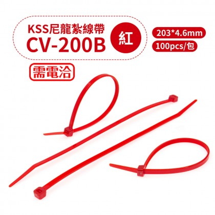 KSS尼龍紮線帶(紅色) CV-200RD 203*4.6mm(100pcs/包)