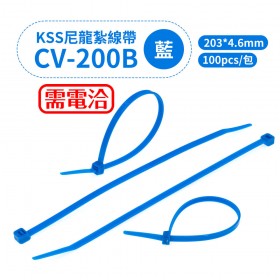 KSS尼龍紮線帶(藍色) CV-200B 203*4.6mm(100pcs/包)