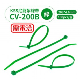 KSS尼龍紮線帶(綠色) CV-200B 203*4.6mm(100pcs/包)