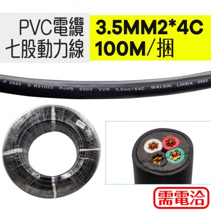 PVC電纜七股動力線 3.5MM2*4C 100M/捆