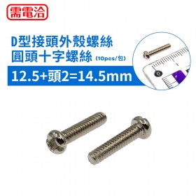 D型接頭外殼螺絲 圓頭十字螺絲12.5+頭2=14.5mm(10PCS/包)