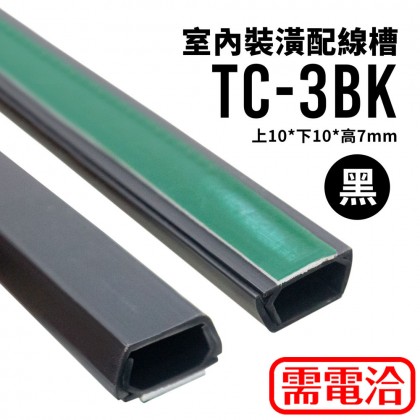 【不可超取】室內裝潢配線槽 TC-3BK  (黑色) 上10*下10*高7mm