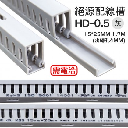 【不可超取】0101絕緣配線槽 HD-0.5 (灰色) 15*25mm 1.7M (出線孔4MM)