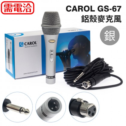 CAROL GS-67鋁殼麥克風-銀色