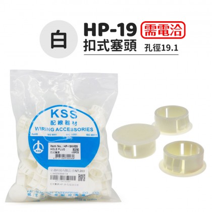 扣式塞頭 HP-19 孔徑19.1 白