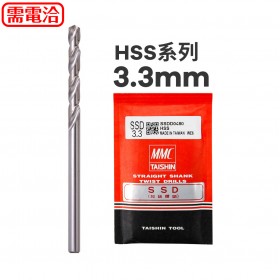 MMC TAISHIN SSD超級不銹鋼鑽尾 (HSS系列)3.3mm(MOQ:10支)