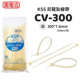 KSS 尼龍紮線帶(白) CV-300 300*7.6mm(100pcs/包)